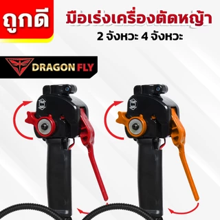 มือเร่งเครื่องตัดหญ้า ไกเร่งเครื่องตัดหญ้า สำหรับเครื่อง 2จังหวะ 4จังหวะ เฉพาะมือเร่ง