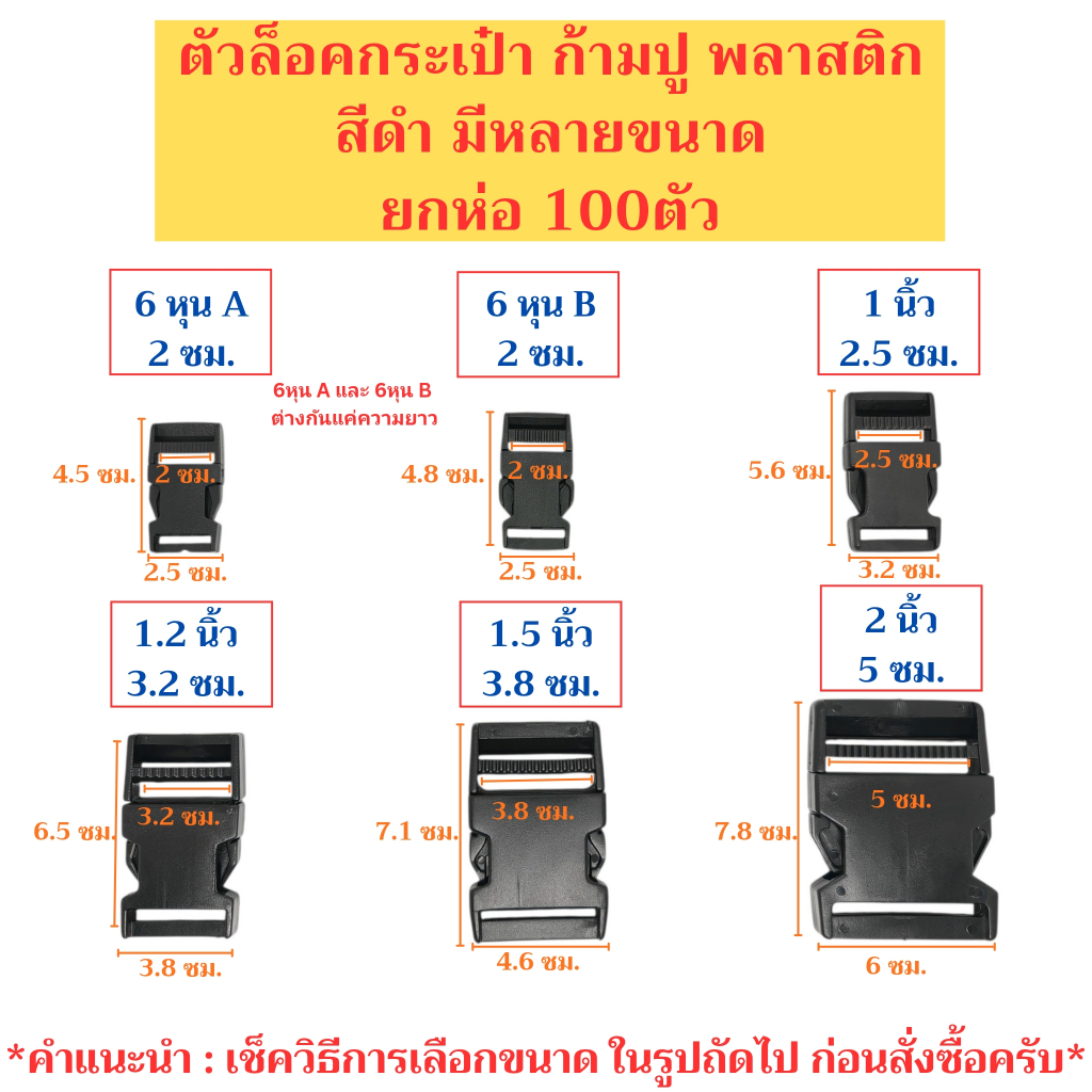 (ยกห่อ100ตัว) ตัวล็อคกระเป๋า ก้ามปู พลาสติก ทรงเหลี่ยม สีดำ ขนาด 6หุน 1นิ้ว 1.2นิ้ว 1.5นิ้ว 2นิ้ว