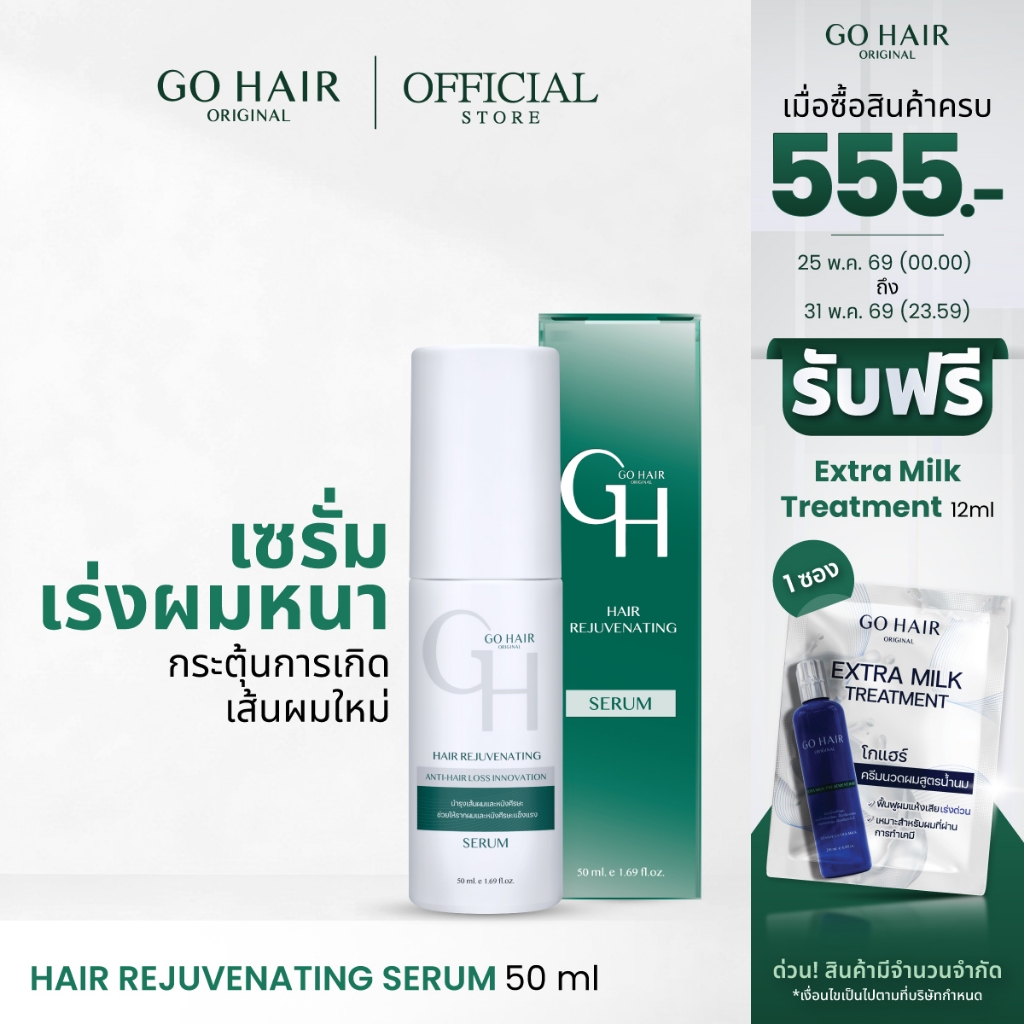 [เซรั่ม สำหรับผมร่วง] GO HAIR Hair Rejuvenating 50ml โกแฮร์ เซรั่มผมยาว บำรุงผมหนังศีรษะ เร่ง