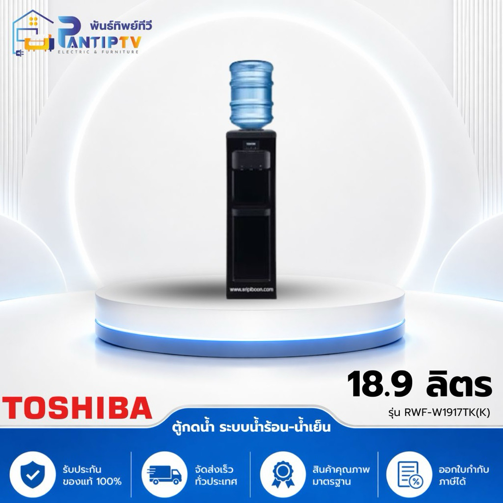 TOSHIBA ตู้กดน้ำ ระบบน้ำร้อน-น้ำเย็น รุ่น RWF-W1917TK(K) ความจุ 18.9 ลิตร