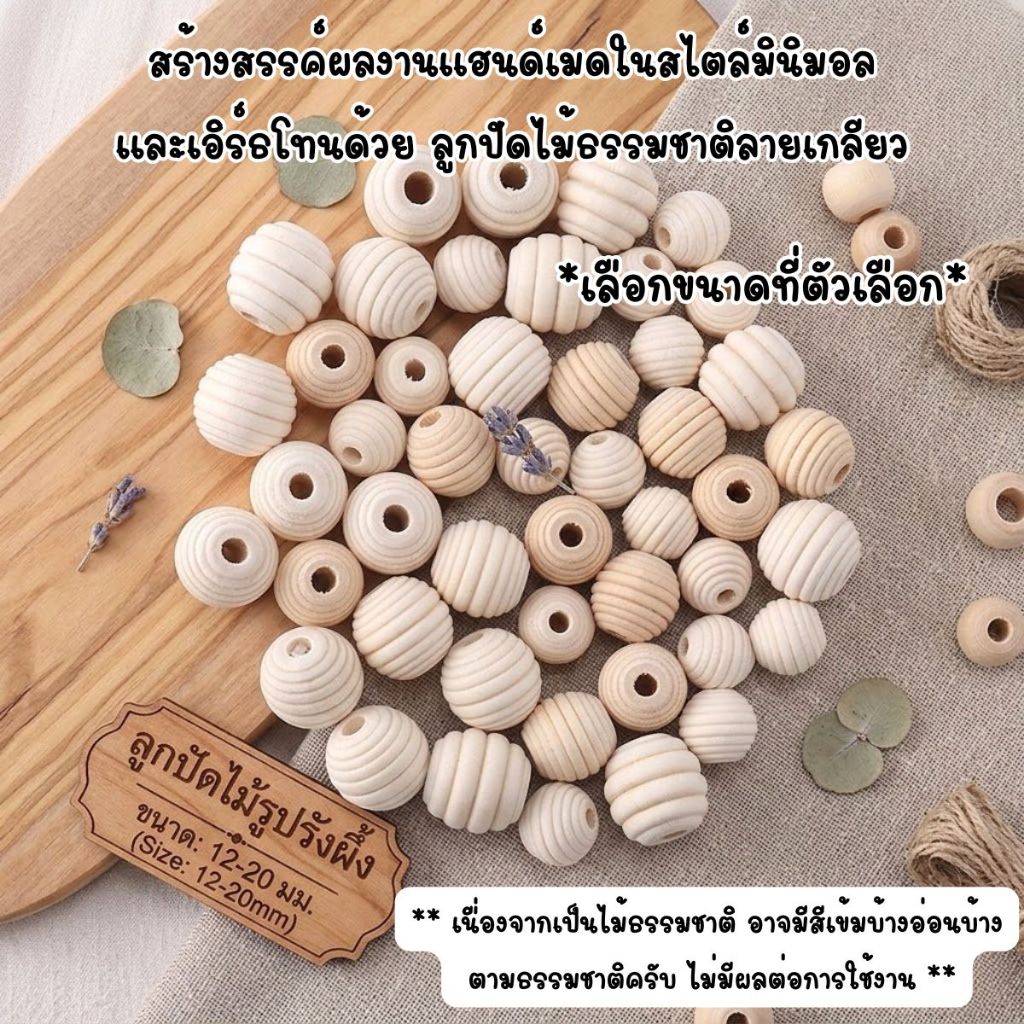 P748 BeeHive Beads ลูกปัดไม้รูปรังผึ้ง ไม้ธรรมชาติ งานแฮนด์เมด สไตล์มินิมอล เอิร์ธโทน ลูกปัดไม้ DIY งานฝีมือ ประดับ SP