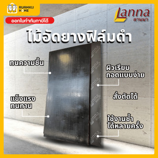 ไม้อัดฟิล์มดำ 15 mm ขนาด 40*60,60*80,40*120,60*120,120*120cm สั่งตัดได้ ผิวเรียบมัน กันน้ำ และถอดแบบคอนกรีตได้ง่าย