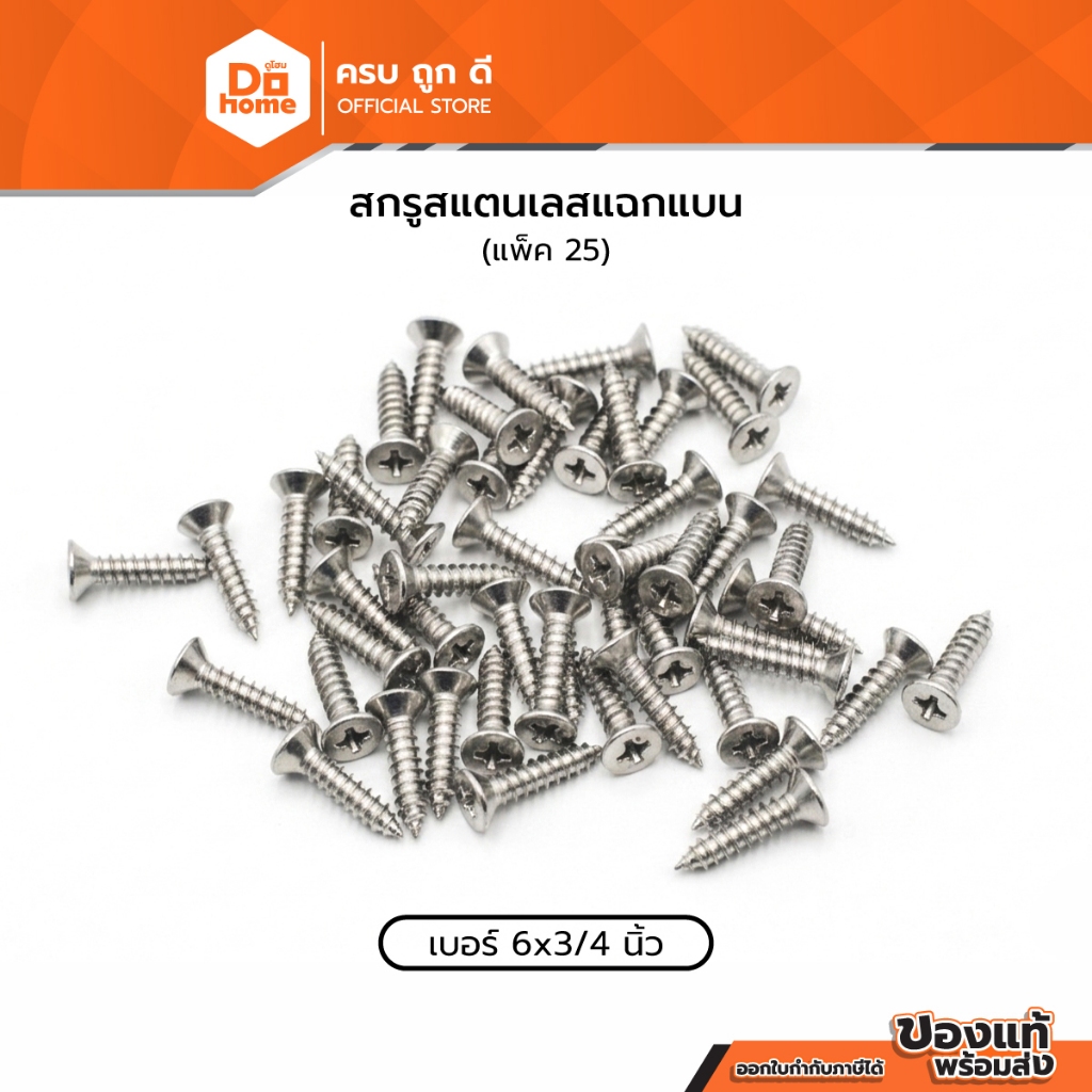 NASH สกรูสแตนเลสแฉกแบน เบอร์ 6x3/4 นิ้ว (แพ็ค 25) |ZWG|