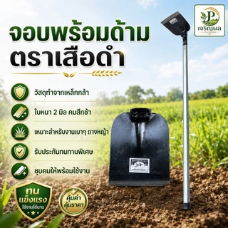 จอบพร้อมด้าม จอบขุดดิน จอบด้ามเหล็ก จอบเหล็กกล้า ตราเสือดำ ของแท้100%