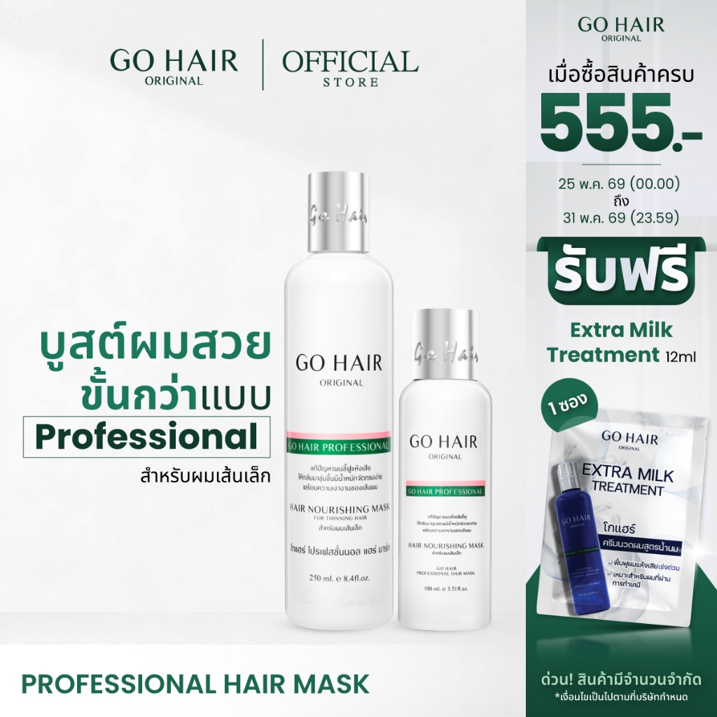 【HOT】GO HAIR Professional Hair Mask โกแฮร์ขาว อาหารผม ผมเส้นเล็ก ผมเสียขาดง่าย ชี้ฟู กันความร้อน (มี 2 ขนาด)