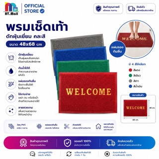 AT.MALL พรมเช็ดเท้า Welcome ดักฝุ่นคุณภาพสูง | ขนาดใหญ่ 48x68 ซม. | มีแผ่นยางกันลื่นหนึบ | ซับน้ำดี ทนทาน