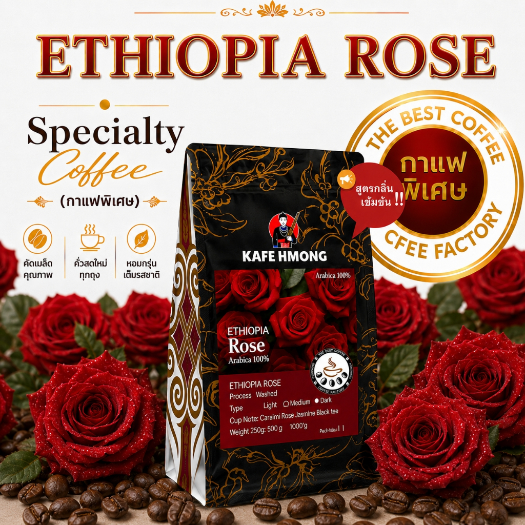 Ethiopia Rose  กาเเฟพิเศษ A004 ☕สูตรเข้มข้น☕  เมล็ดกาแฟใหญ่กว่า ให้ความรู้สึก กุหลาบ, ชาดำ, จัสมิน