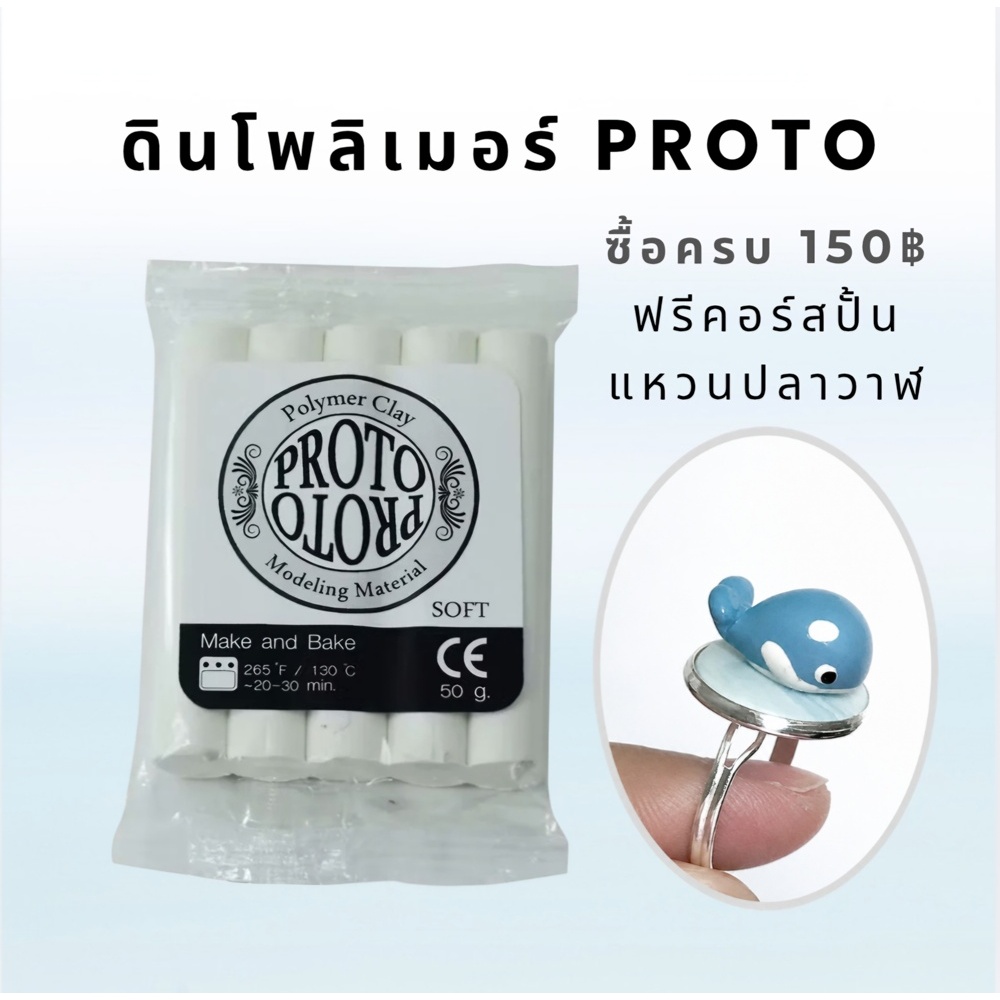 ดินโพลิเมอร์โปรโต PROTO Polymer Clay มีให้เลือก 57 สี