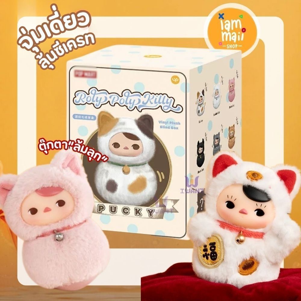 [จุ่มเดี่ยว] PUCKY Roly Roly Kitty Vinyl plush ลิขสิทธิ์แท้ ตุ๊กตาล้มลุก พร้อมส่ง
