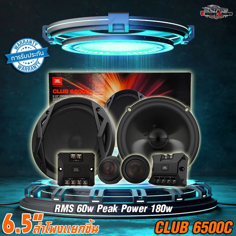 JBL CLUB 6500C ลำโพงติดรถยนต์ 6.5" แยกชิ้น 2 ทาง คุณภาพเสียงระดับพรีเมียม เบสลึก เสียงใสคมชัด ของแท้