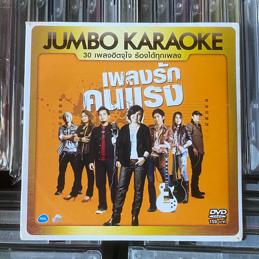 DVD คาราโอเกะ : Rsiam Jumbo Karaoke อาร์สยาม เพลงรัก คนแรง