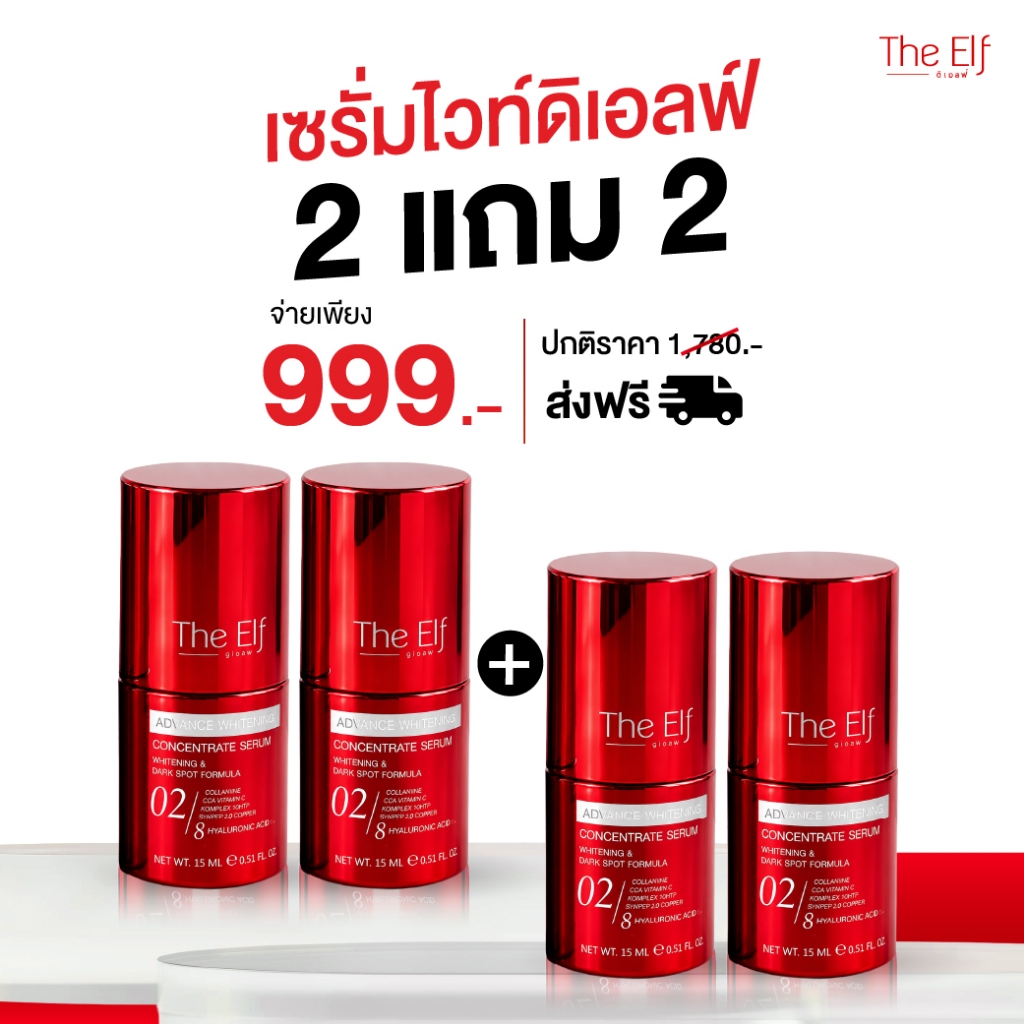 [ โปร 2 แถม 2 ] (ส่งทันที) | เซรั่มหน้าขาว ดิเอลฟ์ | TheElf Whitening Serum