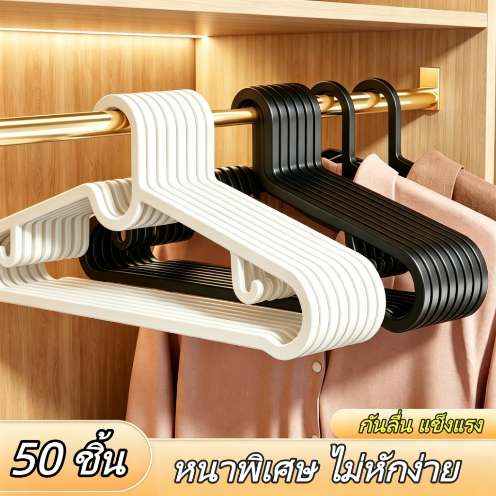 50 ชิ้น ไม้แขวนเสื้อ กันลื่น เหนียว พลาสติก มีตะขอเกี่ยว กันลื่น ใหญ่ มินิมอล หนา IKEA สไตล์เดียวกัน