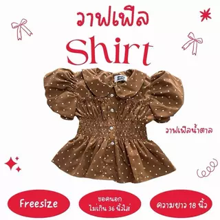 วาฟเฟิล shirt - เสื้อแขนบอลลูน