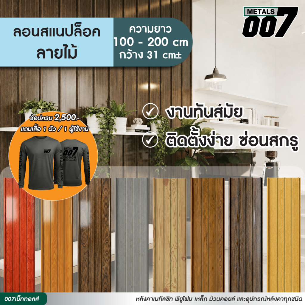 ระแนงไม้เมทัลชีท ลอนสแนปล็อค ตะเข็บ 3 เส้น ลายไม้เทียม  รั้วบ้าน หนา 0.35 มม ยาว 100-200 ซม กว้าง 31 ซม