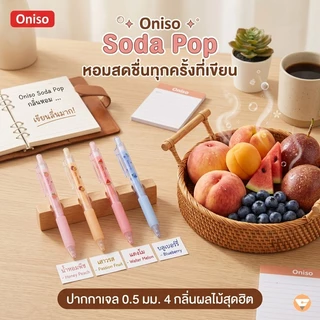ปากกาเจล Oniso หมึกน้ำเงิน 0.5 แห้งไว รุ่น Soda Pop หอมกลิ่นผลไม้ เปลี่ยนไส้ได้ FD005 ปากกาโอนิโซะ