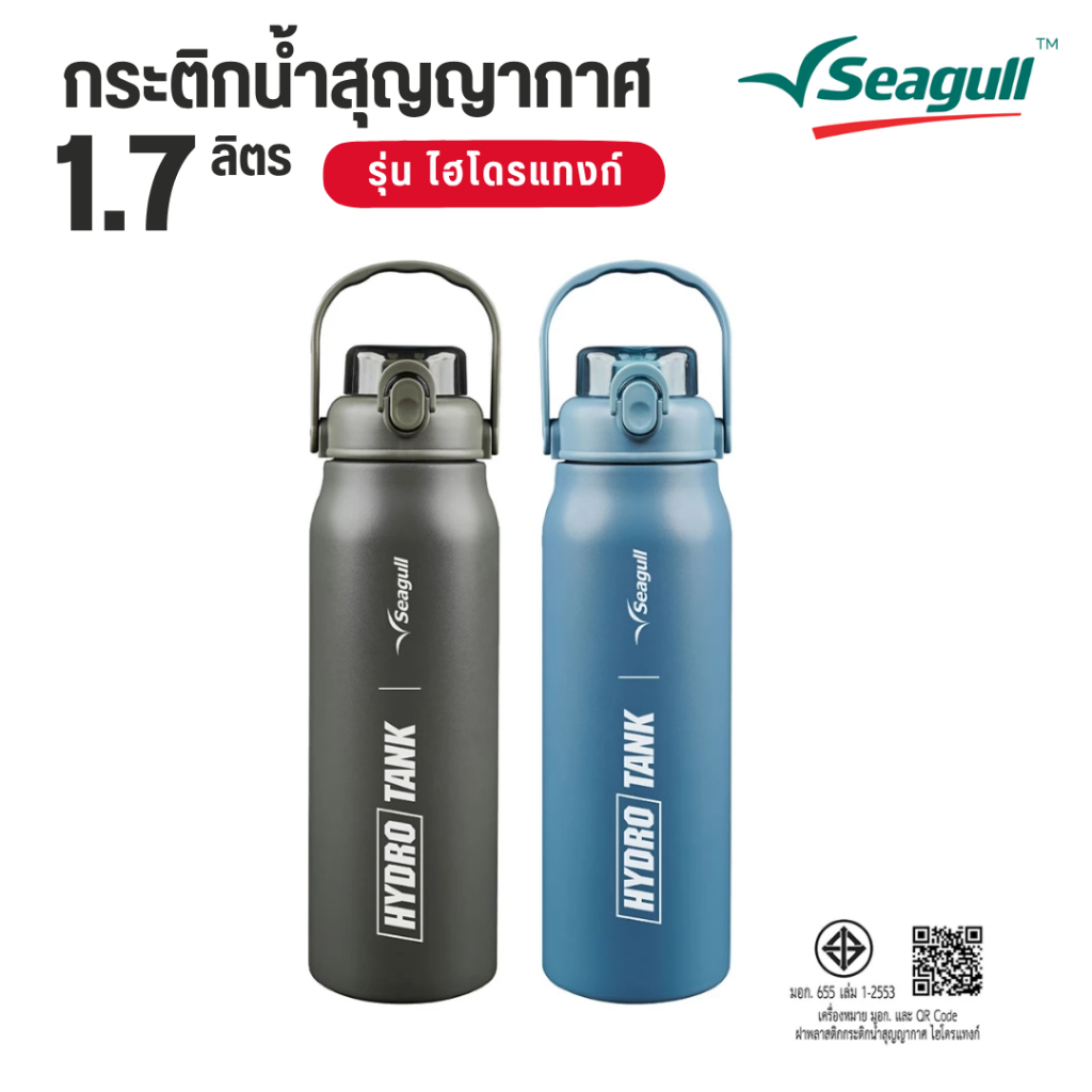 Seagull กระติกน้ำสุญญากาศ ไฮโดรแทงก์ 1.7 ลิตร มี 2 สีให้เลือก เเถมยางรองเเก้ว