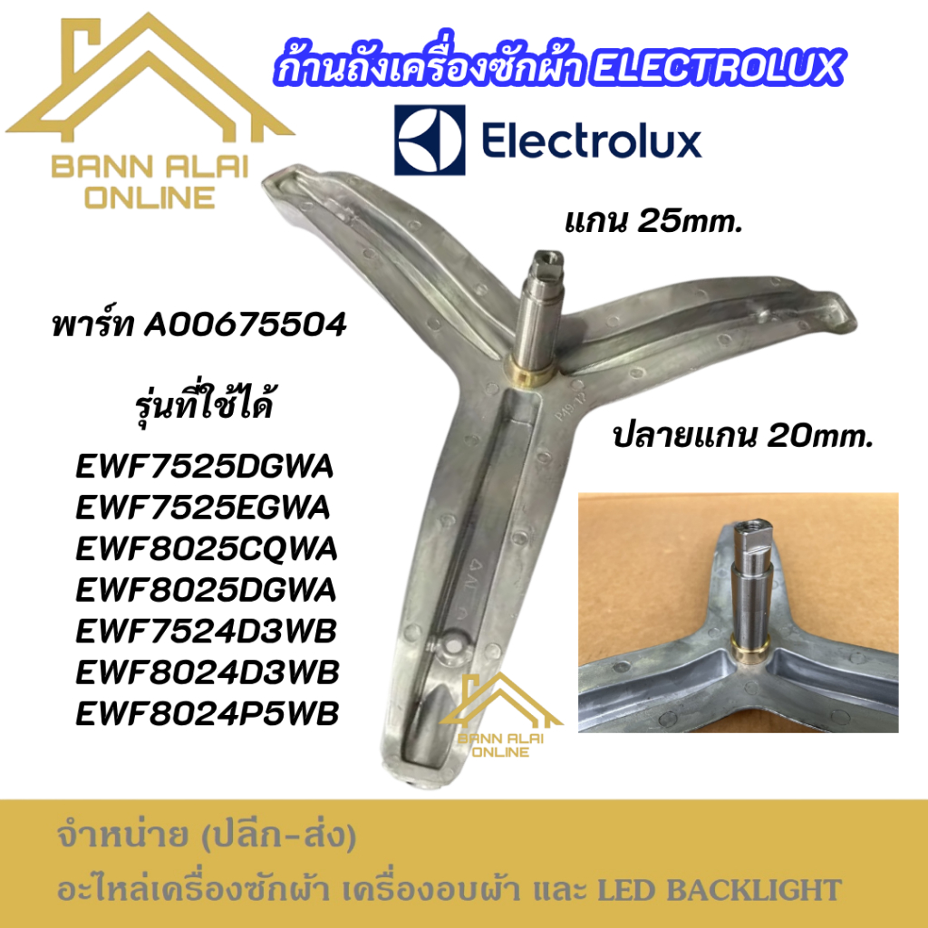 ก้านถังเครื่องซักผ้า ELECTROLUX แกน 25mm. ปลายแกน 20mm. พาร์ท A00675504 รุ่นที่ใช้ได้ EWF7525DGWA EWF7525EGWA