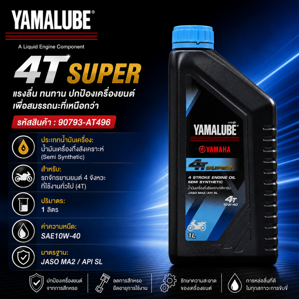 90793-AT496 น้ำมันเครื่องกึ่งสังเคราะห์ YAMALUBE 4T SUPER ขนาด 1 ลิตร สำหรับรถจักรยานยนต์ 4 จังหวะ แท้เบิกศูนย์100%