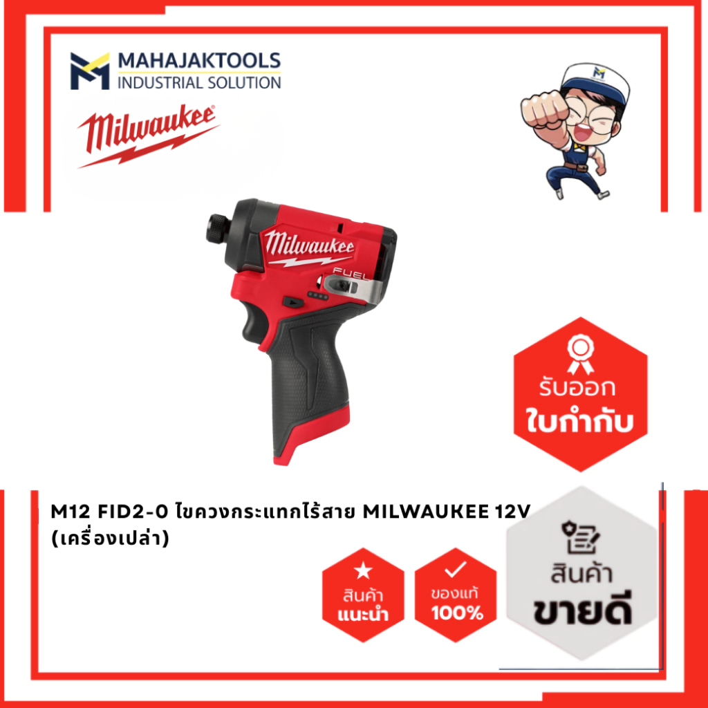 M12 FID2-0 ไขควงกระแทกไร้สาย MILWAUKEE 12V (เครื่องเปล่า)