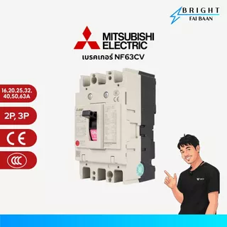 MITSUBISHI เบรกเกอร์ MCCB NF63CV 2P, 3P 16/20/25/32/40/50/63A