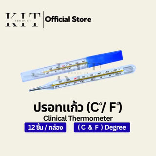 ปรอทวัดไข้( C and F )วัดได้ทั้งเซลเซียสและฟาเรนไฮต์แบบแท่งแก้ว (ยกลัง 10 กล่อง)