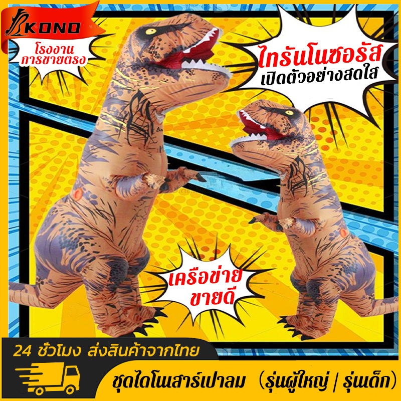 KONO ชุดคอสเพลย์ชุดไดโนเสาร์พองลมสําหรับผู้ใหญ่ผู้ชายเหมาะกับปาร์ตี้ฮาโลวีน สงกรานต์