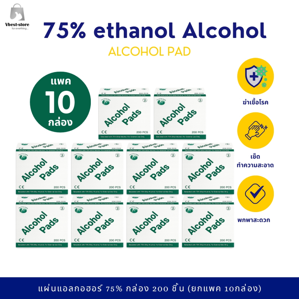 แผ่นแอลกอฮอล์ 75% Ethanol Alcohol Pad ขนาด 3×6 ซม. 200 ชิ้น/กล่อง ตัวเลือก 5 กล่อง / 10 กล่อง