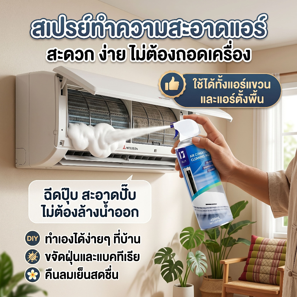 （ส่วนลดจำกัดเวลา）โฟมล้างแอร์ ไม่ต้องล้างออก ขจัดฝุ่น แบคทีเรีย ดับกลิ่น ขนาด 450ml