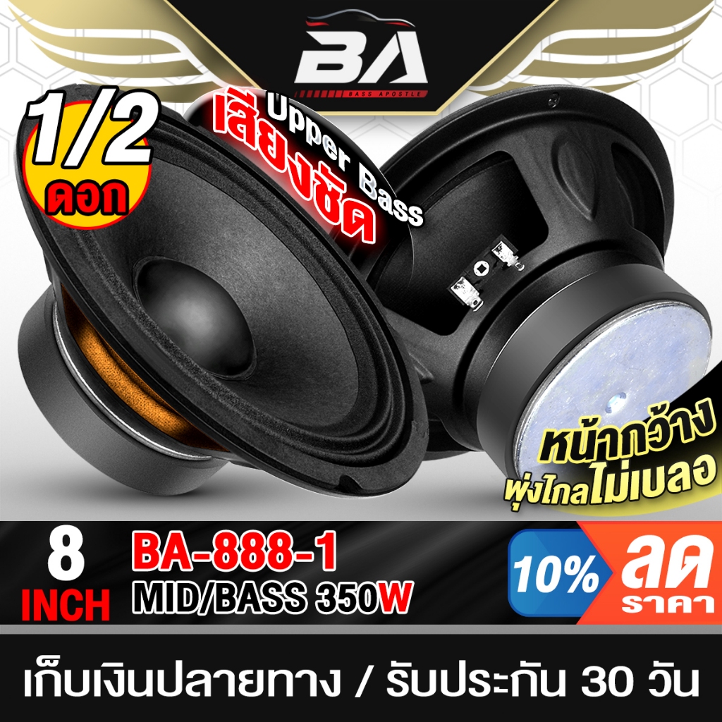 BA SOUND ดอกลำโพง 8 นิ้ว ใหม่!! หน้ากว้าง 350W 4OHM หน้านูนพื้นเรียบ BA-888-1 สีดำ ลำโพงเสียงกลาง 8น