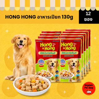 (เซต 12 ซอง) Hong Hong Pouch โฮ่ง โฮ่ง อาหารเปียกสุนัขแบบซอง ขนาด (130 g.)