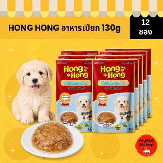 (เซต 12 ซอง) Hong Hong Pouch โฮ่ง โฮ่ง อาหารเปียกสุนัขแบบซอง ขนาด (130 g.)