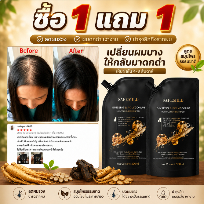 🎉 ซื้อ 1 แถม 1🎉 SAFEMlLD แชมพูโสมเหอโช่วอู แชมพูปกปิดผมขาว  ป้องกันผมร่วง ส่งเสริมผมใหม่ 300ml