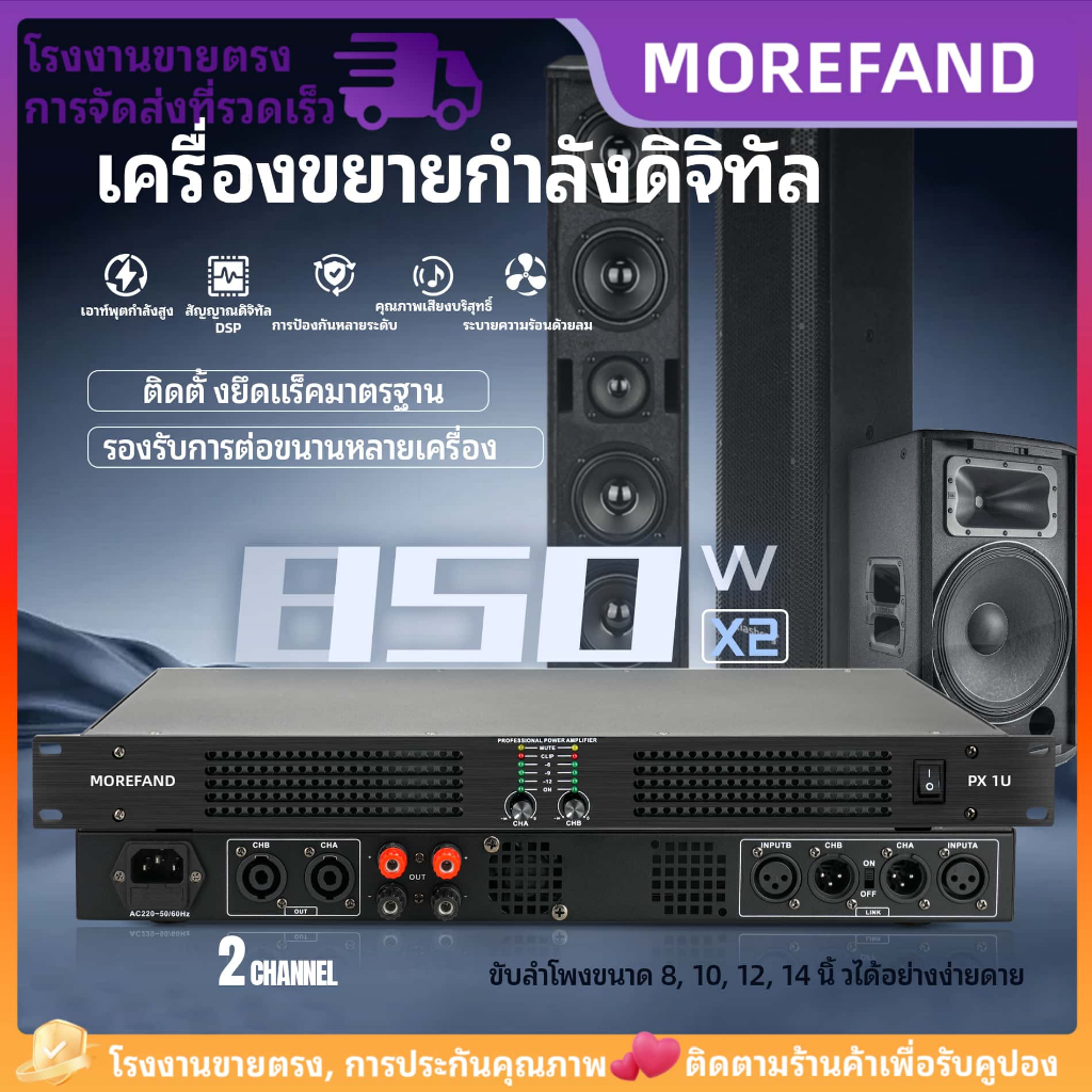 MOREFAND Power Amplifier แอมป์ขยายเสียงดิจิทัล PX1U 850W×2 2ชาแนล แอมป์เวที รองรับลำโพง 8-15นิ้ว สำหรับคอนเสิร์ต ร้านค