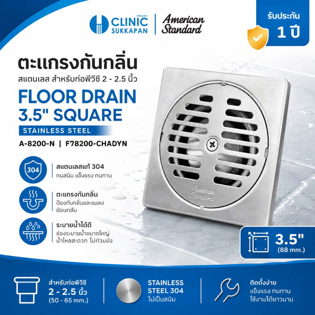 AMERICAN STANDARD   A-8200-N |  F78200-CHADYN   ตะแกรงกันกลิ่น สแตนเลส สำหรับท่อพีวีซี 2 - 2.5 นิ้ว 