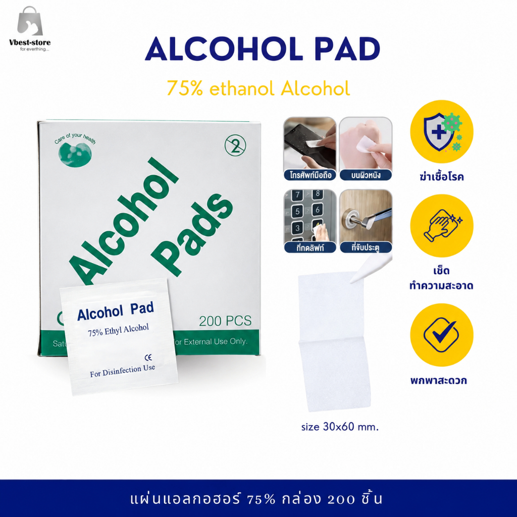 Alcohol pad กล่อง 200 ชิ้น ถูก  คุ้ม แผ่นแอลกอฮอล์ 75% เช็ดทำความสะอาด แอลกอฮอล์แผ่น แผ่นทำความสะอาด