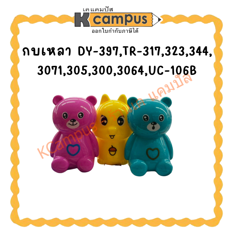 กบเหลา DY-397,TR-317,323,344, 3071,305,300,3064,UC-106B | KCampus Stationery