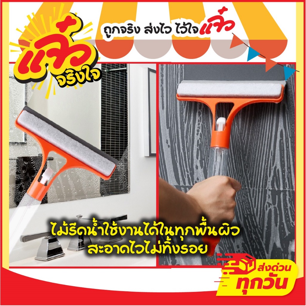 ไม้รีดน้ำกระจก มีหัวสเปรย์ในตัว ใช้งานสะดวก กระจกใสไร้คราบ รีดน้ำเกลี้ยงในปาดเดียว