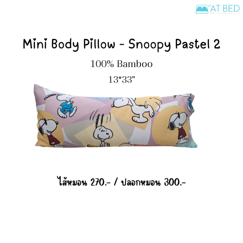 หมอน Minibody ไส้หมอนและปลอก (ขายแยกกัน) ขนาด 13*33 นิ้ว ลาย snoopy ลิขสิทธิ์แท้จาก USA