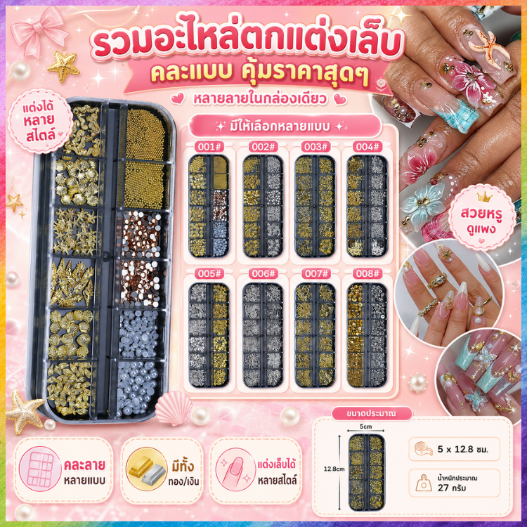 อะไหล่แต่งเล็บ คละลายในกล่องเดียว อะไหล่ติดเล็บโลหะ มุก เพชร โบว์ 3D อะไหล่เล็บ Y2K ตลับ 10 ช่อง