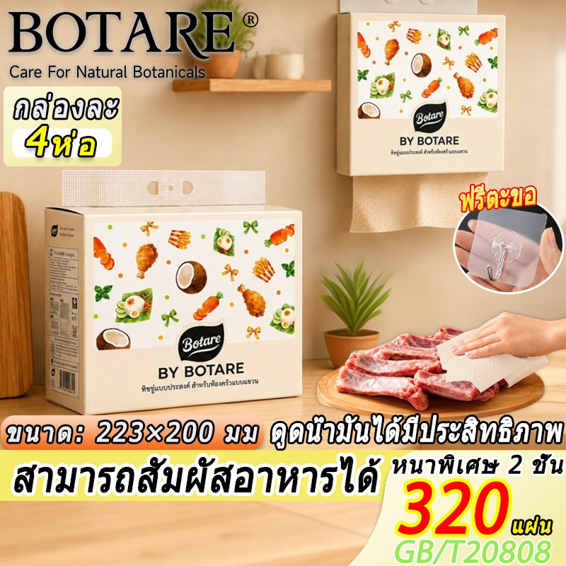 👨‍🍳Botare ทิชชู่เช็ดครัว สามารถสัมผัสอาหารได้ 4 ห่อ 2 ชั้น 320 แผ่น  แขวนง่าย ทิชชู่ครัว ทิชชู่ในครัว กระดาษเช็ดในครัว