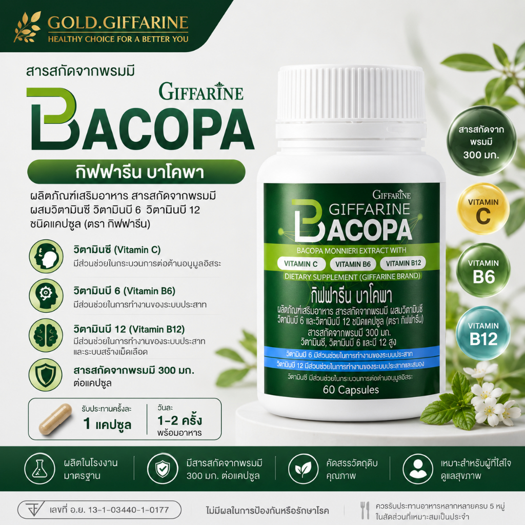 บาโคพา กิฟฟารีน BACOPA GIFFARINE | เสริมความจำ  บำรุงสมอง ป้องกันสมองเสื่อม