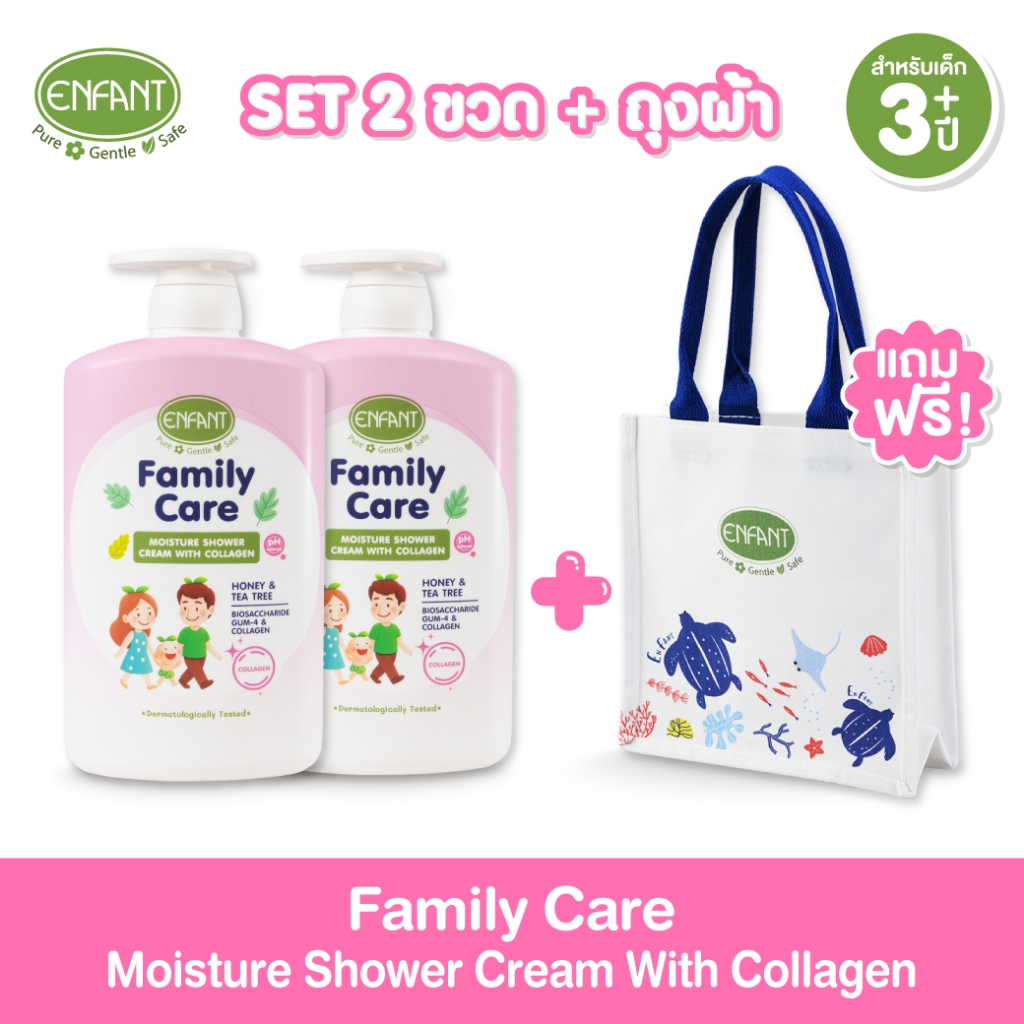 [แพ็ค2] Enfantอองฟองต์Family Care Moisture Shower Cream With Collagenสำหรับเด็ก3ปีขึ้นไป1,000 มล.x2แถมกระเป๋าผ้า