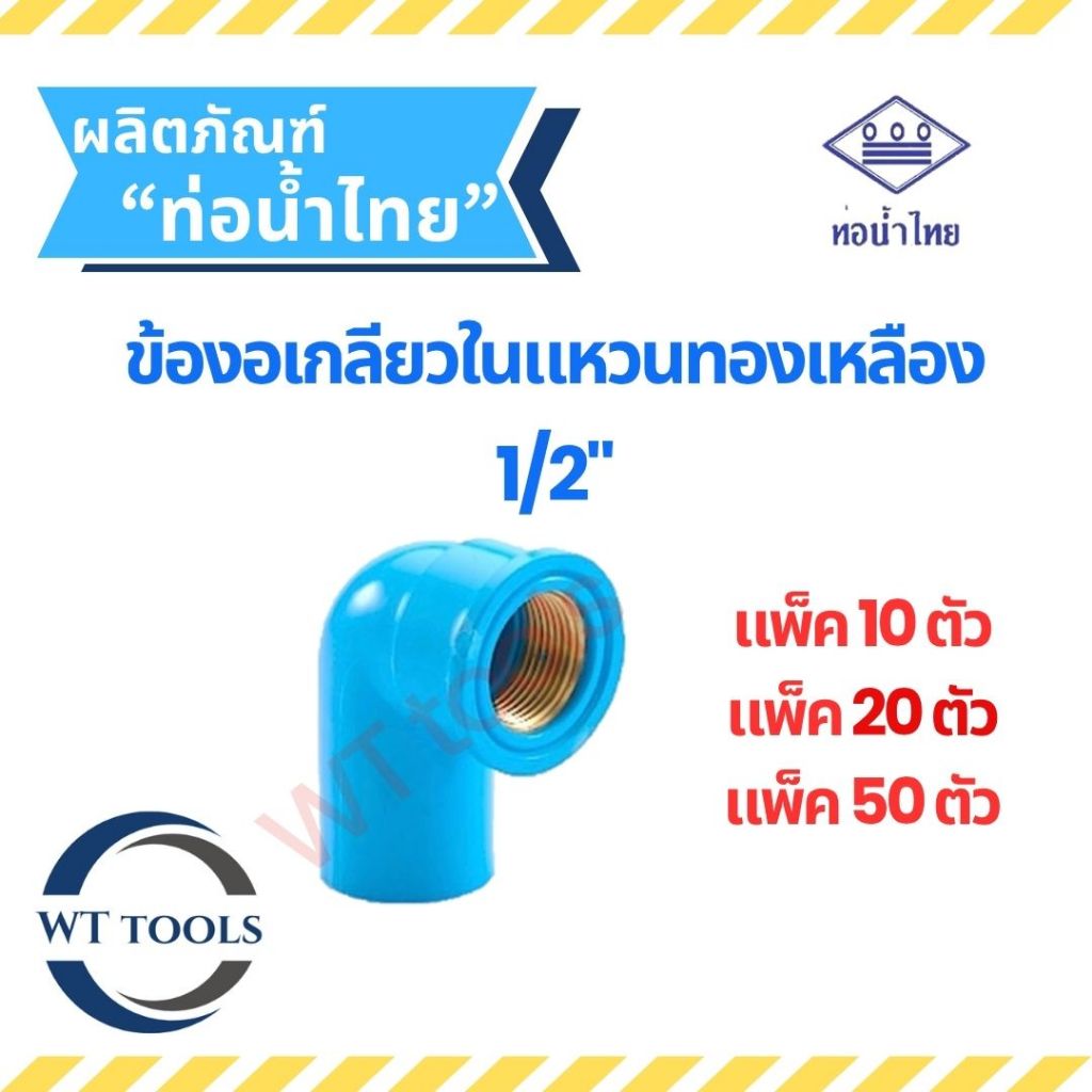 (แพ็ค 10 ตัว,20ตัว, 50 ตัว) ข้องอเกลียวในทองเหลือง ข้องอทองเหลือง ขนาด 1/2" ( 4 หุน) ท่อน้ำไทย ของแท้💯