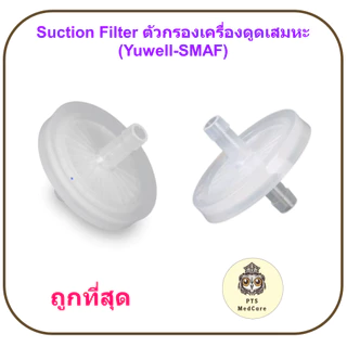 Suction Filter ตัวกรองเครื่องดูดเสมหะ (Yuwell-SMAF)