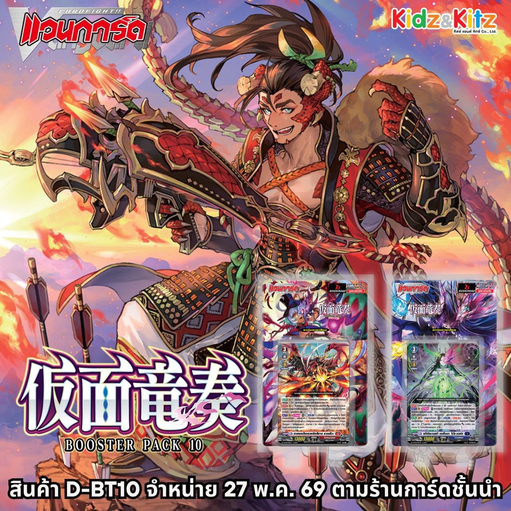 แวนการ์ดไทย 🎯  D Booster Set 10 (D-BT10): Dragon Masquerade