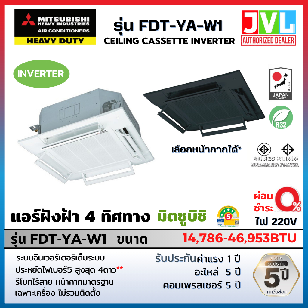 MITSUBISHI HEAVY DUTY แอร์ 4 ทิศทาง รุ่น FDT-YA-W1 CASSETTE INVERTER รีโมทไร้สาย* มิตซูบิชิ ดิวตี้