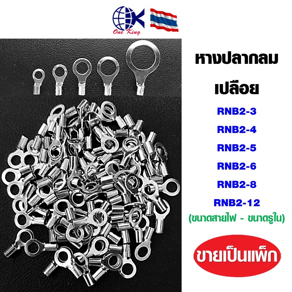 หางปลากลมเปลือย RNB2-3-4-5-6-8-12 หางปลาเสียบ ทองเหลือง กลม แฉก เปลือย หุ้ม ขั้วต่อสายไฟ อุปกรณ์ รถยนต์ แอร์