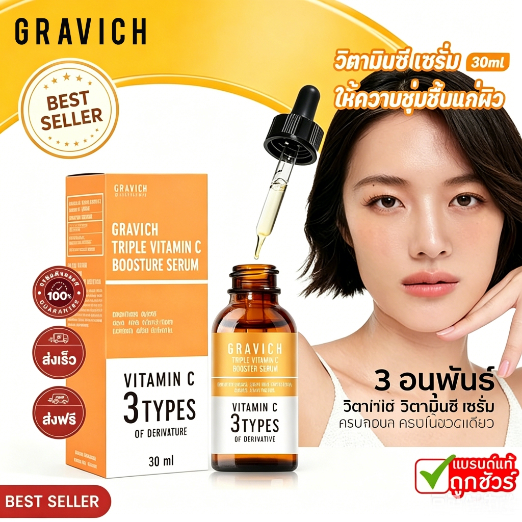Gravich Triple Vitamin C Booster Serum 30ml เซรั่มวิตามินซีเข้มข้น ผิวกระจ่างใส ลดรอยหมองคล้ำ ฟื้นฟูผิว ขาวเรียบ
