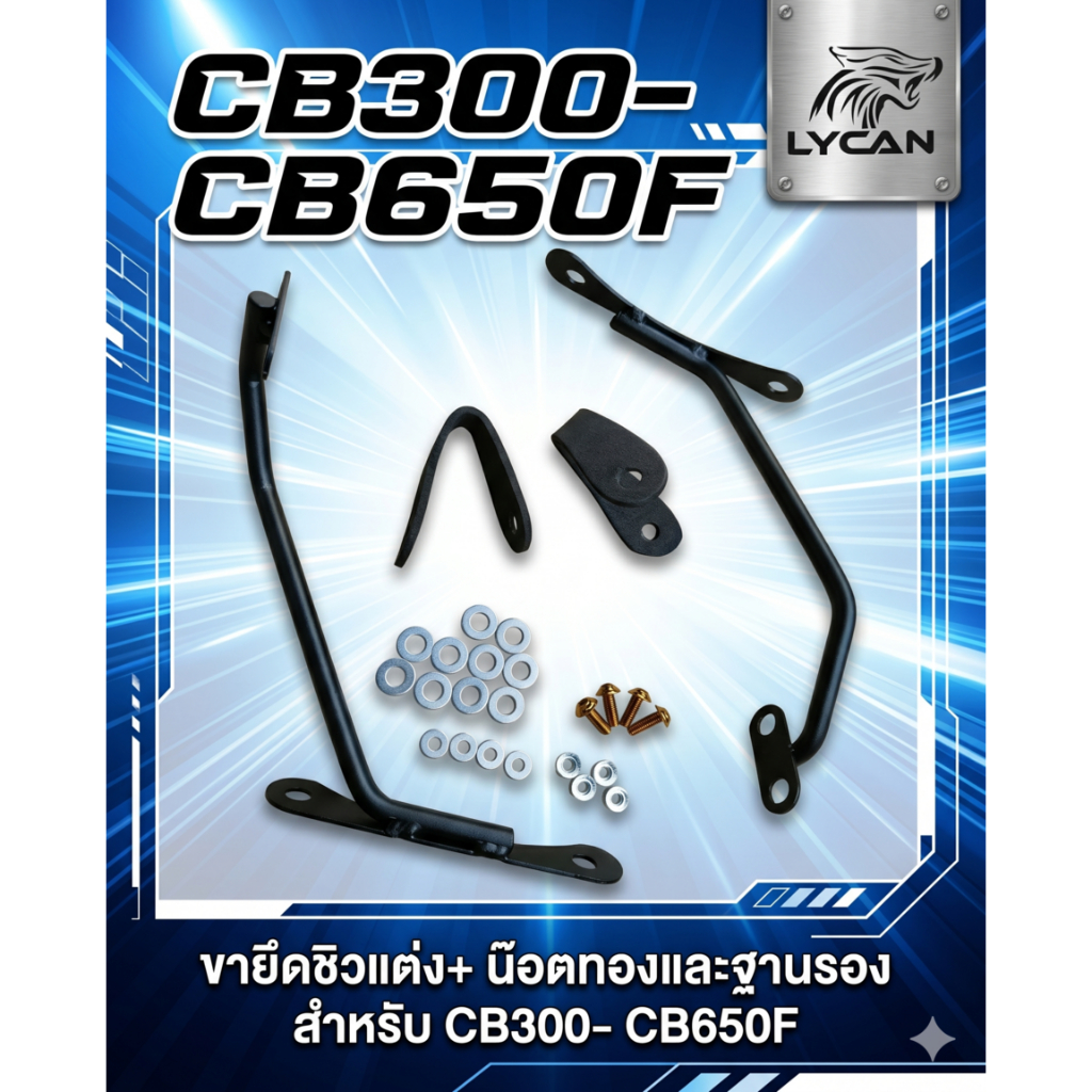 ขายึดชิว+ฐานรอง+น็อตสี  ทัวริ่ง ((เฉพาะขาไม่รวมตัวชิว))  สำหรับ CB300- CB650F